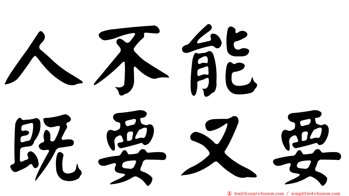人不能　既要又要